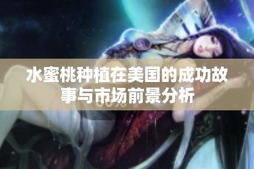 水蜜桃种植在美国的成功故事与市场前景分析