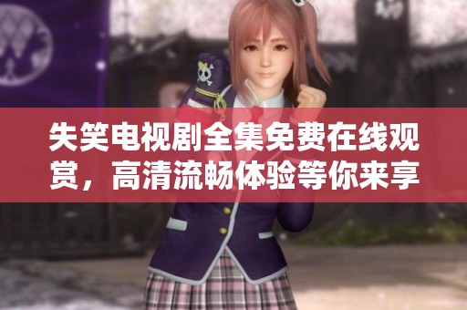 失笑电视剧全集免费在线观赏，高清流畅体验等你来享
