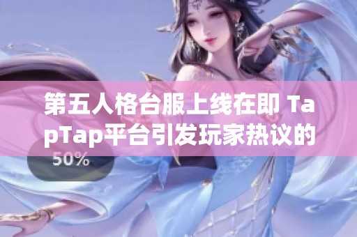 第五人格台服上线在即 TapTap平台引发玩家热议的社会新闻解读