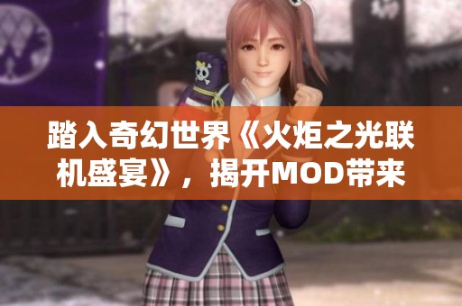 踏入奇幻世界《火炬之光联机盛宴》，揭开MOD带来的全新冒险旅程