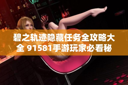 碧之轨迹隐藏任务全攻略大全 91581手游玩家必看秘籍分享