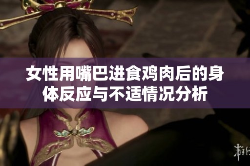 女性用嘴巴进食鸡肉后的身体反应与不适情况分析