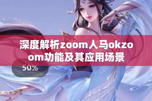 深度解析zoom人马okzoom功能及其应用场景