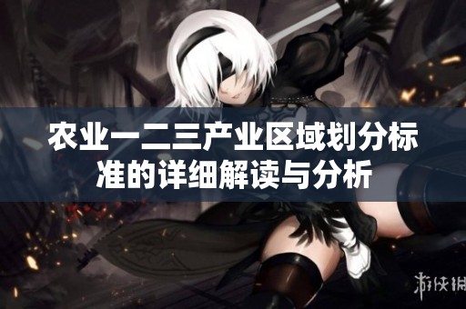 农业一二三产业区域划分标准的详细解读与分析