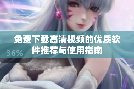免费下载高清视频的优质软件推荐与使用指南