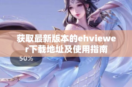获取最新版本的ehviewer下载地址及使用指南