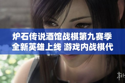 炉石传说酒馆战棋第九赛季全新英雄上线 游戏内战棋代币系统正式发布