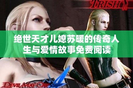 绝世天才儿媳苏暖的传奇人生与爱情故事免费阅读
