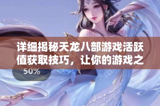 详细揭秘天龙八部游戏活跃值获取技巧，让你的游戏之旅更顺畅