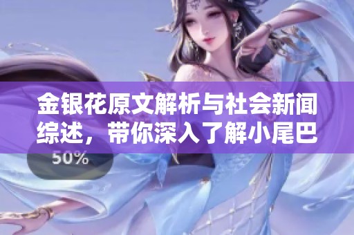 金银花原文解析与社会新闻综述，带你深入了解小尾巴的背后故事