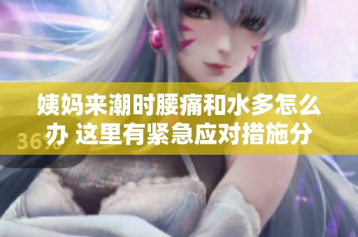 姨妈来潮时腰痛和水多怎么办 这里有紧急应对措施分享
