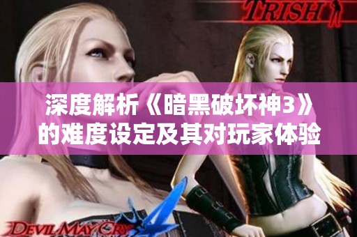 深度解析《暗黑破坏神3》的难度设定及其对玩家体验的多维影响分析