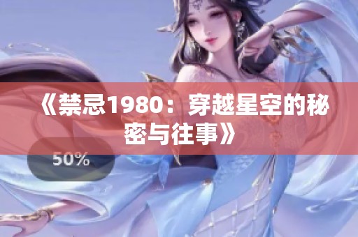 《禁忌1980：穿越星空的秘密与往事》