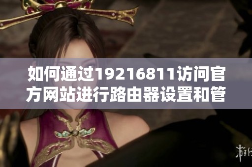 如何通过19216811访问官方网站进行路由器设置和管理