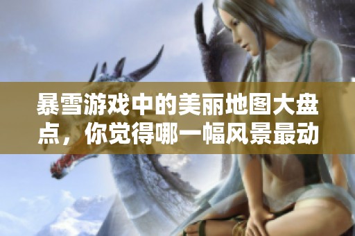 暴雪游戏中的美丽地图大盘点，你觉得哪一幅风景最动人心弦？连鬼蟹都参与投票了