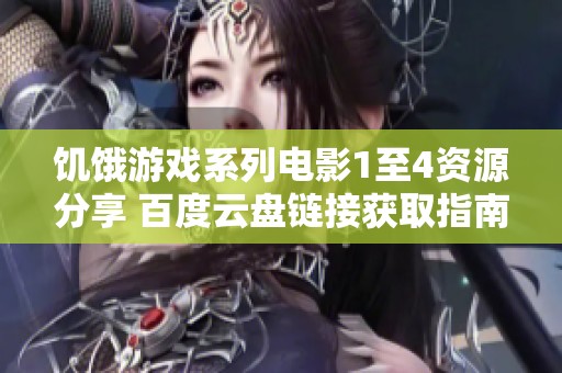 饥饿游戏系列电影1至4资源分享 百度云盘链接获取指南与社会影响探讨