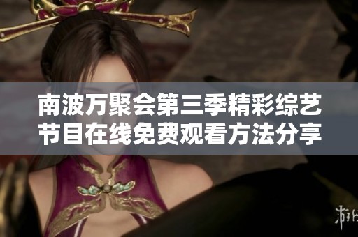 南波万聚会第三季精彩综艺节目在线免费观看方法分享
