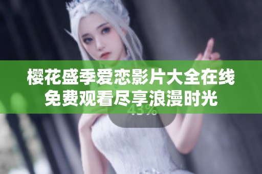 樱花盛季爱恋影片大全在线免费观看尽享浪漫时光