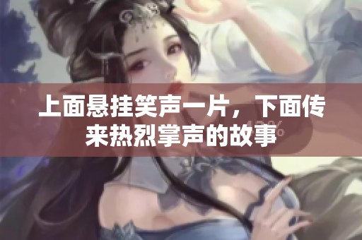 上面悬挂笑声一片，下面传来热烈掌声的故事