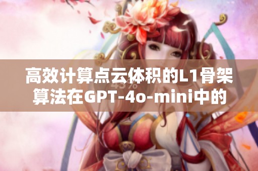 高效计算点云体积的L1骨架算法在GPT-4o-mini中的应用解析