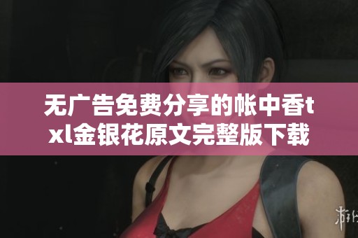无广告免费分享的帐中香txl金银花原文完整版下载