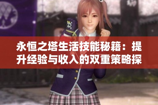 永恒之塔生活技能秘籍：提升经验与收入的双重策略探寻之旅