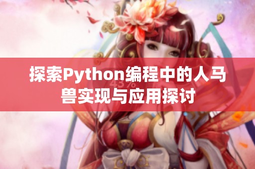 探索Python编程中的人马兽实现与应用探讨