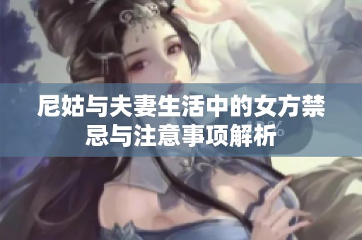 尼姑与夫妻生活中的女方禁忌与注意事项解析