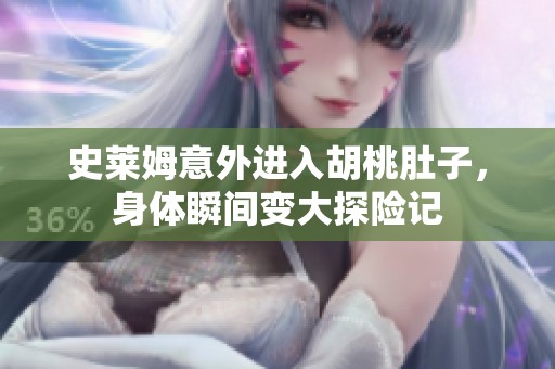 史莱姆意外进入胡桃肚子，身体瞬间变大探险记