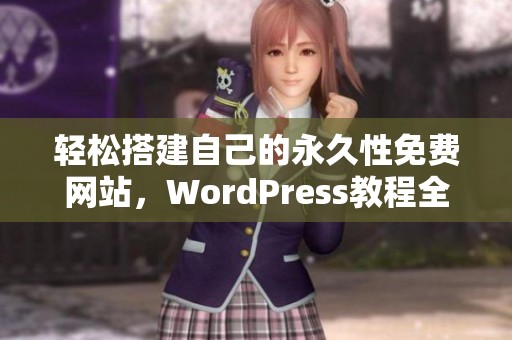 轻松搭建自己的永久性免费网站，WordPress教程全攻略