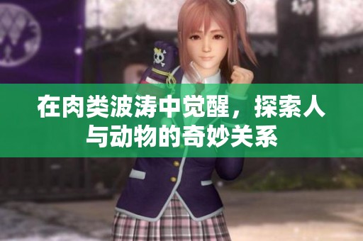 在肉类波涛中觉醒，探索人与动物的奇妙关系