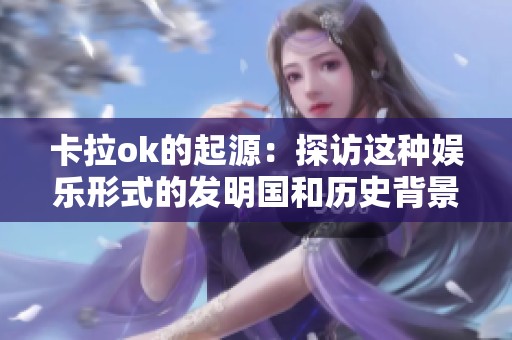 卡拉ok的起源：探访这种娱乐形式的发明国和历史背景
