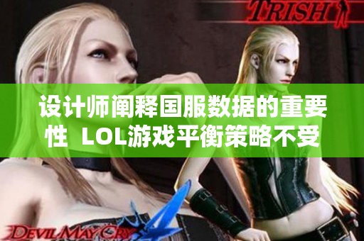设计师阐释国服数据的重要性  LOL游戏平衡策略不受地区影响