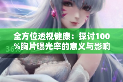 全方位透视健康：探讨100%胸片曝光率的意义与影响