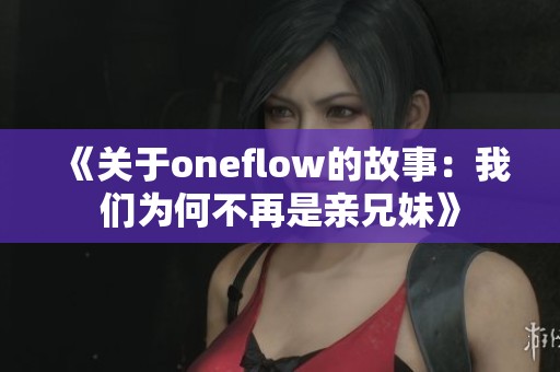 《关于oneflow的故事：我们为何不再是亲兄妹》