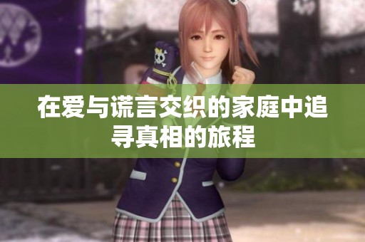 在爱与谎言交织的家庭中追寻真相的旅程