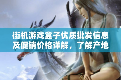 街机游戏盒子优质批发信息及促销价格详解，了解产地货源与市场动态
