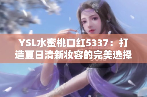 YSL水蜜桃口红5337：打造夏日清新妆容的完美选择