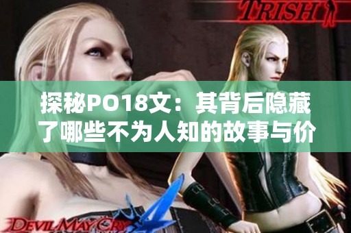 探秘PO18文：其背后隐藏了哪些不为人知的故事与价值