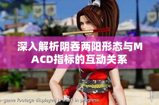 深入解析阴吞两阳形态与MACD指标的互动关系