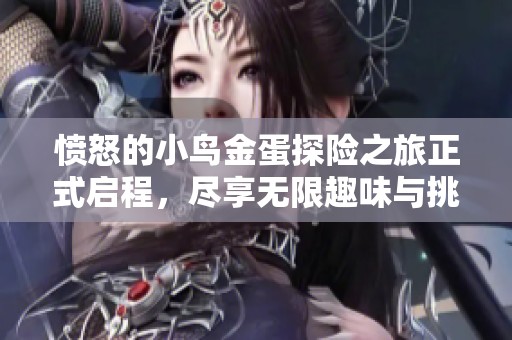 愤怒的小鸟金蛋探险之旅正式启程，尽享无限趣味与挑战的游戏体验！