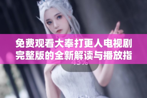 免费观看大奉打更人电视剧完整版的全新解读与播放指南