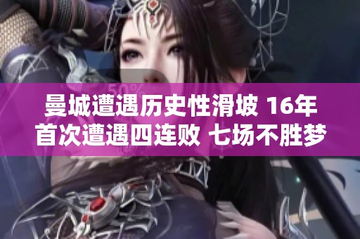 曼城遭遇历史性滑坡 16年首次遭遇四连败 七场不胜梦夺五连冠彻底破灭