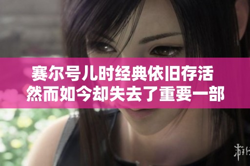赛尔号儿时经典依旧存活 然而如今却失去了重要一部分生命力