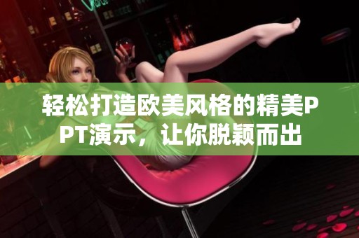 轻松打造欧美风格的精美PPT演示，让你脱颖而出