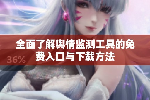 全面了解舆情监测工具的免费入口与下载方法