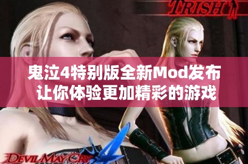 鬼泣4特别版全新Mod发布 让你体验更加精彩的游戏乐趣与挑战