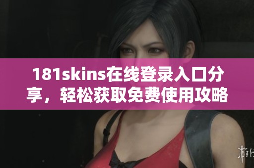 181skins在线登录入口分享，轻松获取免费使用攻略