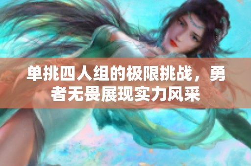 单挑四人组的极限挑战，勇者无畏展现实力风采
