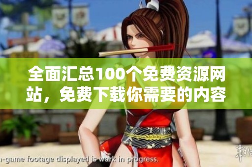 全面汇总100个免费资源网站，免费下载你需要的内容